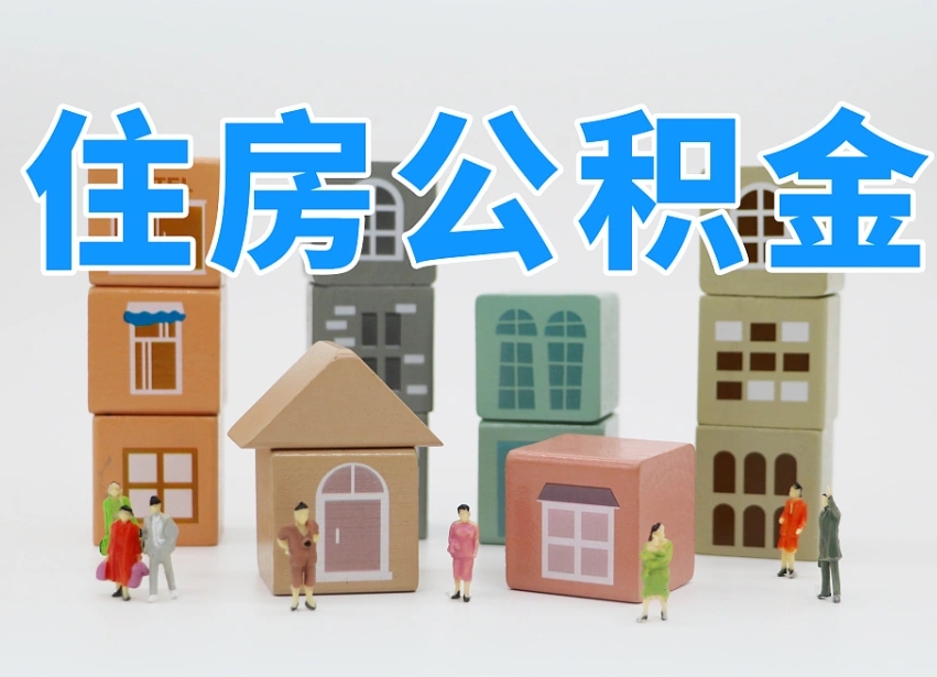 澧县公积金销户还能追缴公积金吗（澧县公积金销户后还可以交吗）